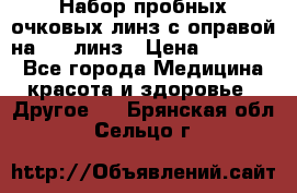 Набор пробных очковых линз с оправой на 266 линз › Цена ­ 40 000 - Все города Медицина, красота и здоровье » Другое   . Брянская обл.,Сельцо г.